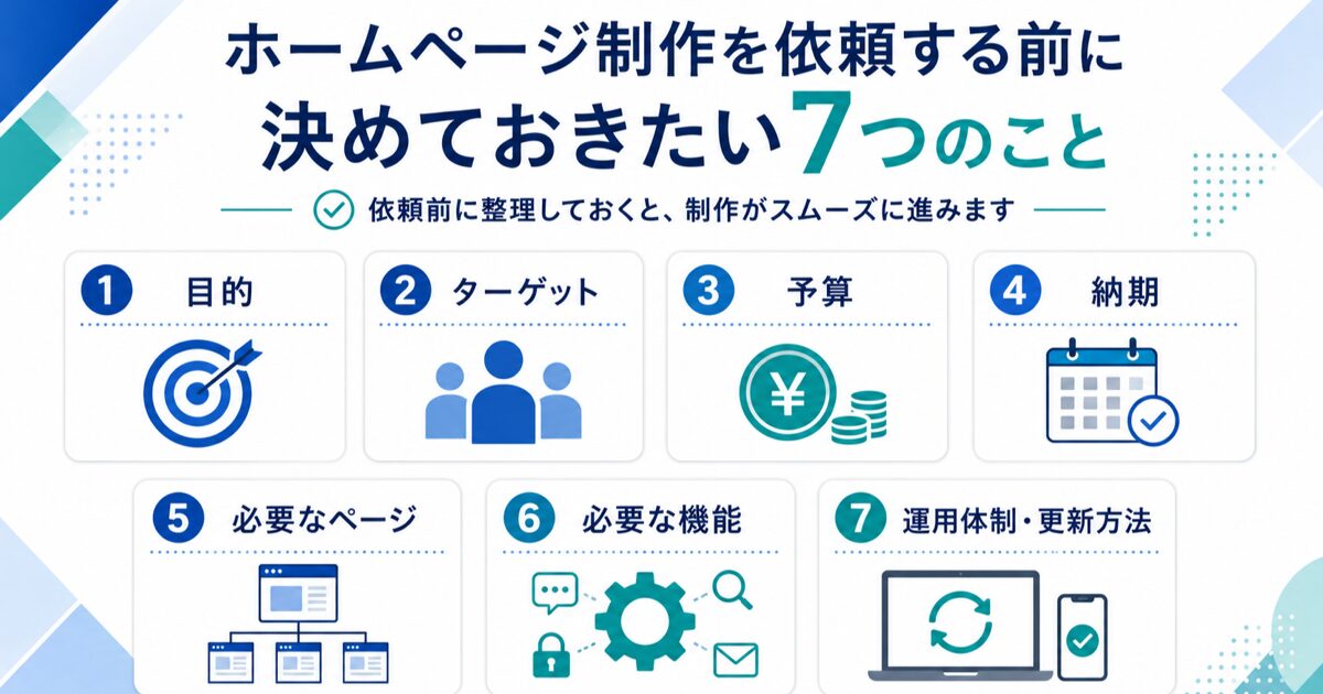 ホームページ制作を依頼する前に決めておきたい7つのこと
