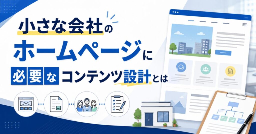 小さな会社のホームページに必要なコンテンツ設計とは