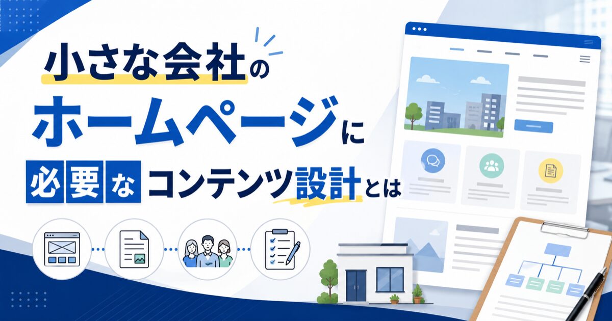 小さな会社のホームページに必要なコンテンツ設計とは