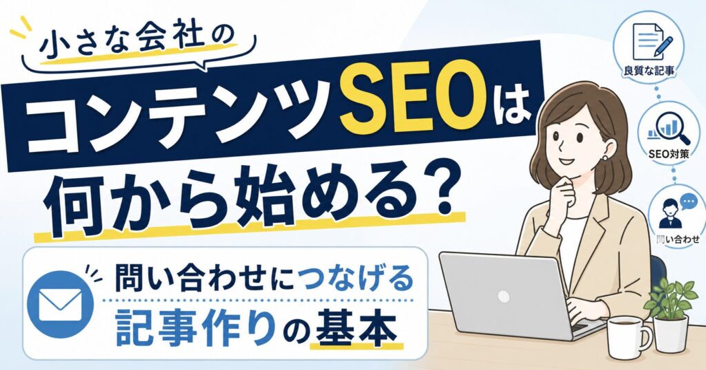 小さな会社のコンテンツSEOは何から始める？問い合わせにつなげる記事作りの基本