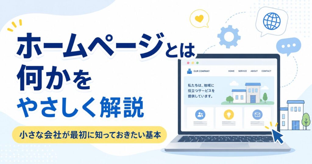 ホームページとは何かをやさしく解説 小さな会社が最初に知っておきたい基本