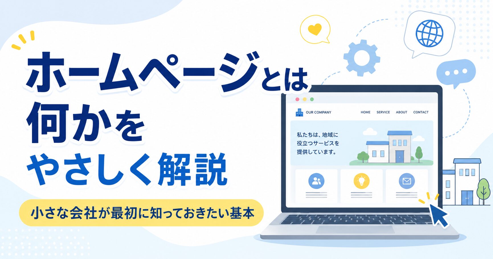 ホームページとは何かをやさしく解説 小さな会社が最初に知っておきたい基本