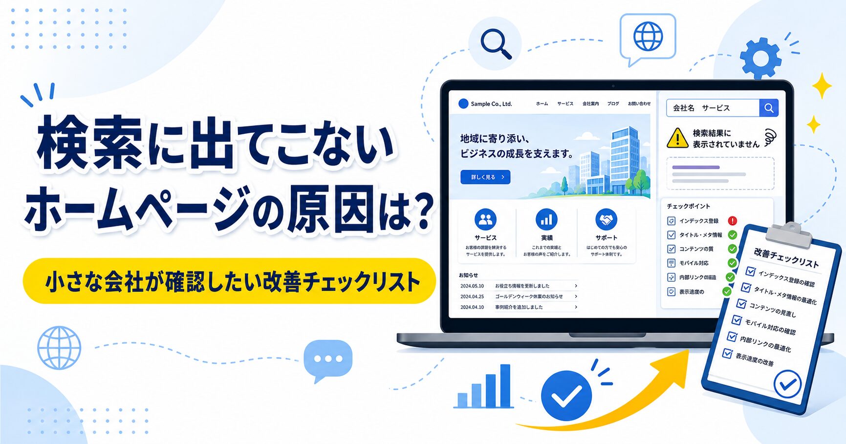 検索に出てこないホームページの原因は？小さな会社が確認したい改善チェックリスト