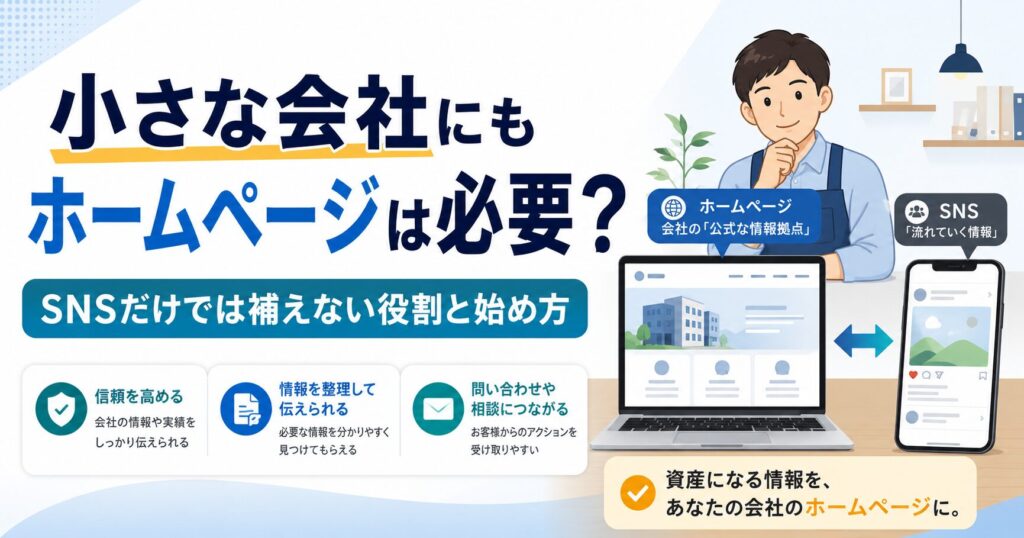 小さな会社にもホームページが必要な理由を説明するサムネイル