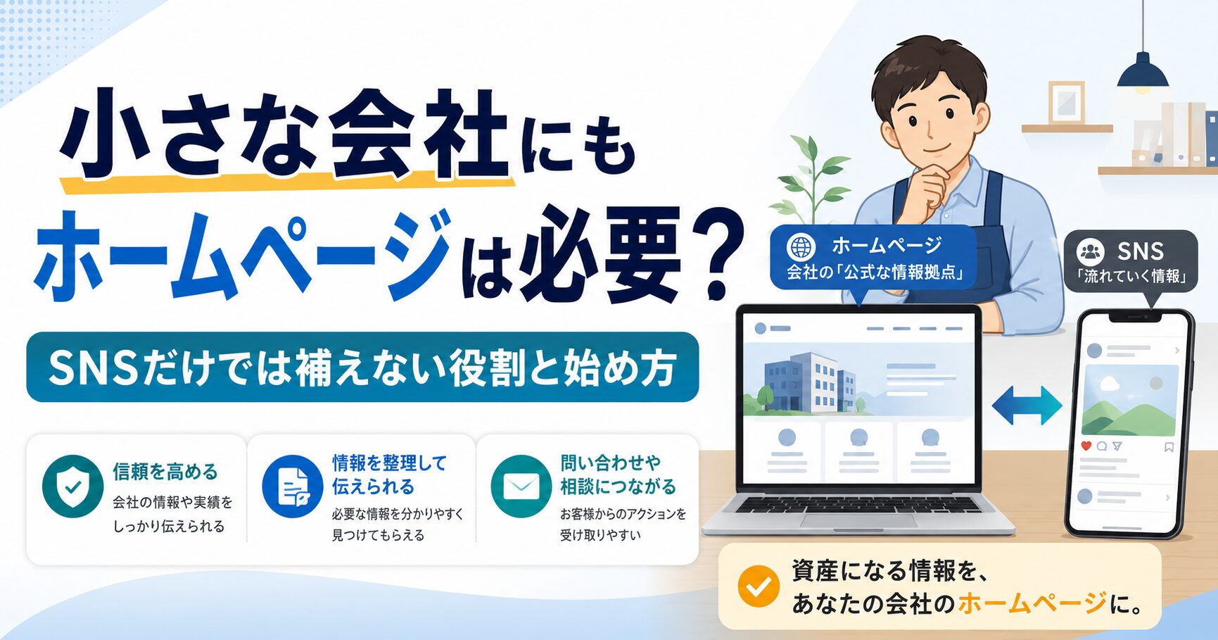 小さな会社にもホームページが必要な理由を説明するサムネイル