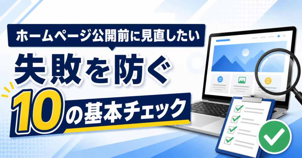 ホームページ公開前に見直したい 失敗を防ぐ10の基本チェック