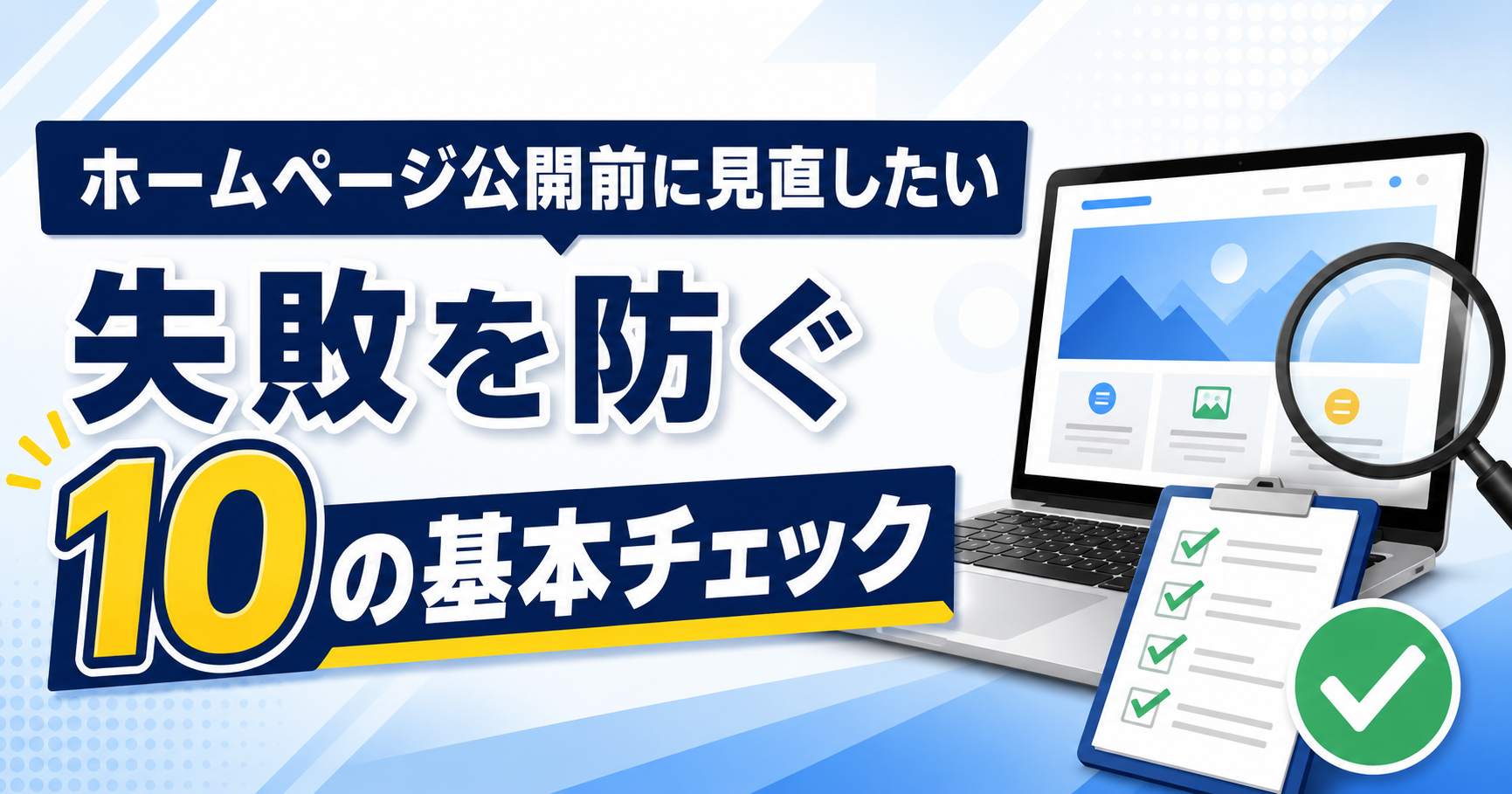 ホームページ公開前に見直したい 失敗を防ぐ10の基本チェック